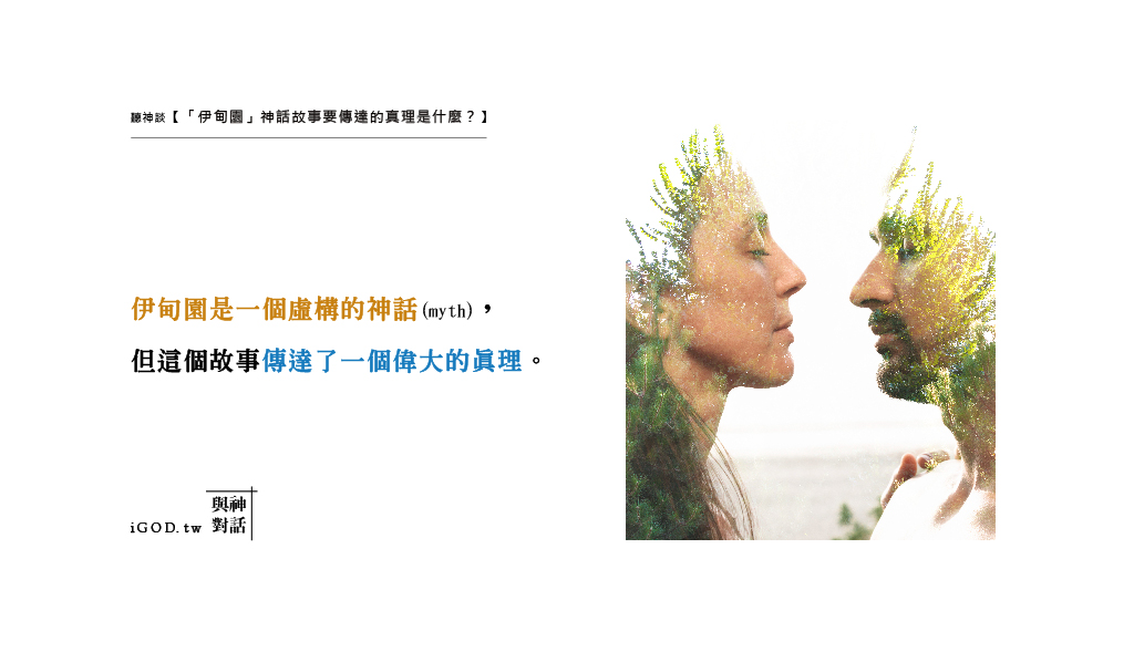 伊甸園」神話故事要傳達的真理是什麼?】 | 與神對話