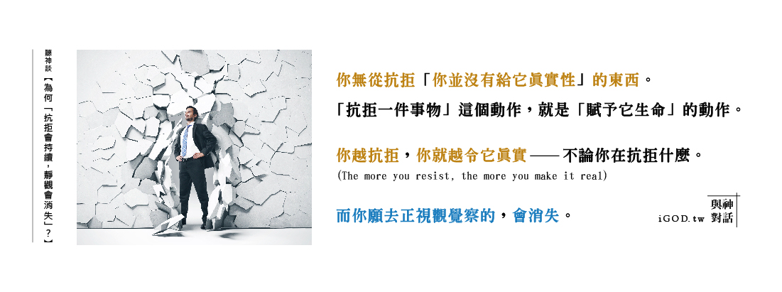 【為何「抗拒會持續,靜觀會消失」?】 | 與神對話